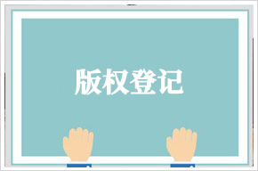 泉州版權(quán)登記公司簡(jiǎn)介