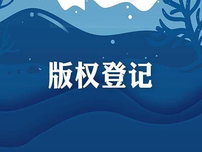 平頂山版權(quán)登記申請(qǐng)