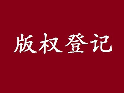 馬鞍山版權(quán)登記中心