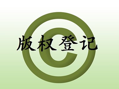 益陽(yáng)版權(quán)登記代理
