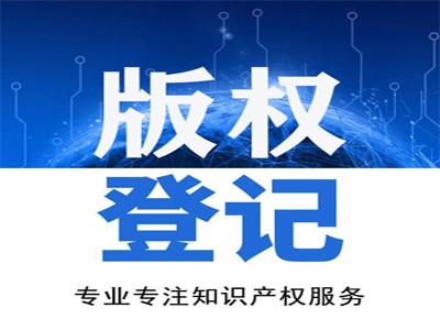 荊門版權(quán)登記注冊(cè)