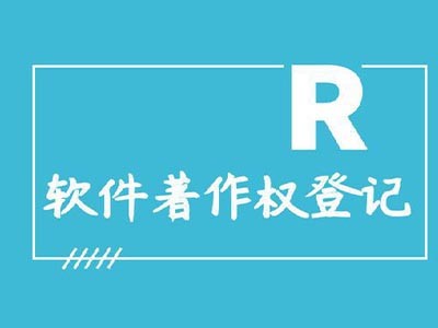 鷹潭著作權(quán)登記辦理
